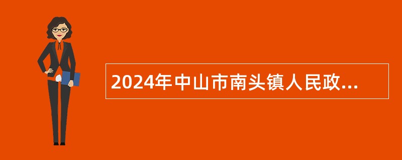 2024年中山市南头镇人民政府招聘合同制人员公告