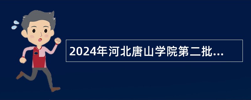 2024年河北唐山学院第二批选聘博士研究生公告