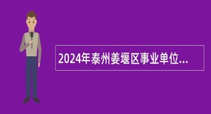 2024年泰州姜堰区事业单位招聘考试公告（50人）