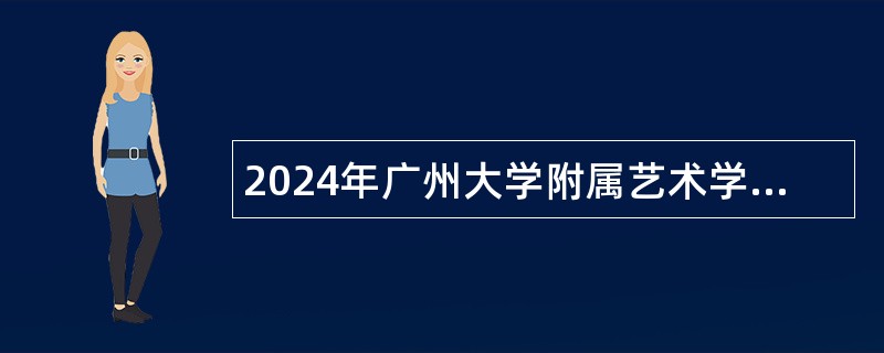 2024年广州大学附属艺术学校第一次招聘教师公告