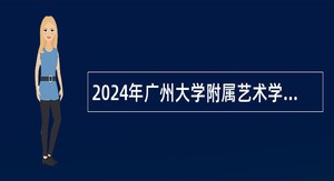 2024年广州大学附属艺术学校第一次招聘教师公告