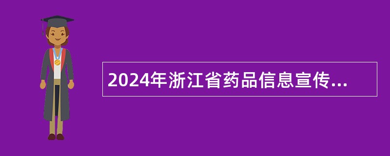 2024年浙江省药品信息宣传和发展服务中心招聘公告