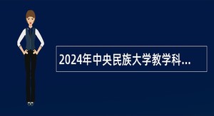 2024年中央民族大学教学科研岗位招聘公告（第二批）