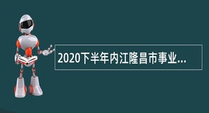 2020下半年内江隆昌市事业单位考聘公告（19人）