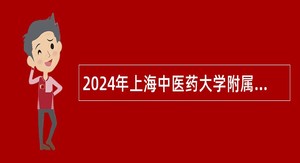 2024年上海中医药大学附属岳阳中西医结合医院招聘公告