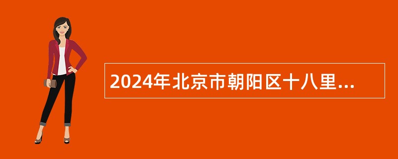 2024年北京市朝阳区十八里店第二社区卫生服务中心招聘公告