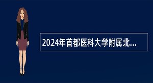 2024年首都医科大学附属北京朝阳医院招聘公告（第四次）