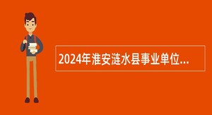 2024年淮安涟水县事业单位招聘考试公告（35人）