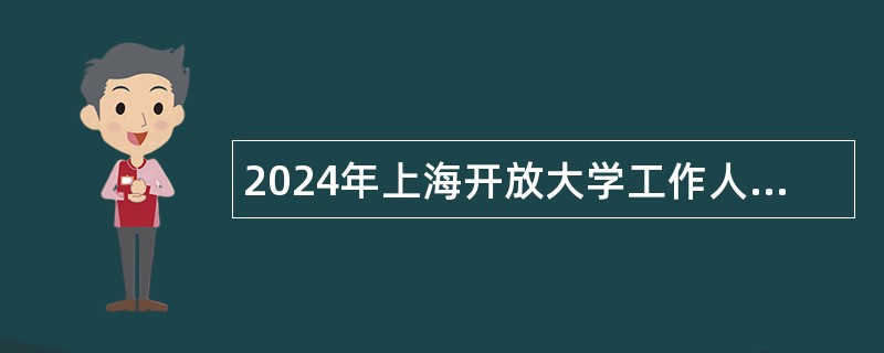 2024年上海开放大学工作人员招聘公告（第一批）