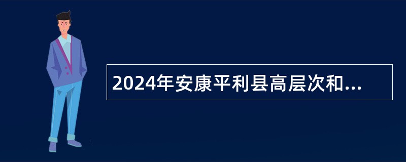 2024年安康平利县高层次和紧缺特殊专业人才招聘公告