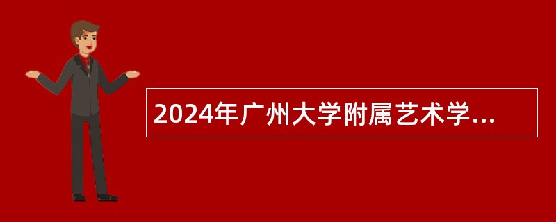 2024年广州大学附属艺术学校第一次招聘教师公告