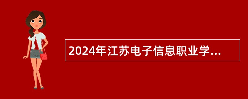 2024年江苏电子信息职业学院短期招聘公告