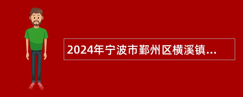 2024年宁波市鄞州区横溪镇人民政府招聘农村工作人员公告