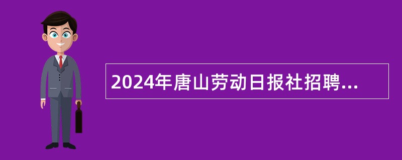 2024年唐山劳动日报社招聘工作人员公告