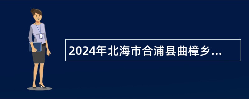 2024年北海市合浦县曲樟乡人民政府招聘村级防贫监测信息员公告