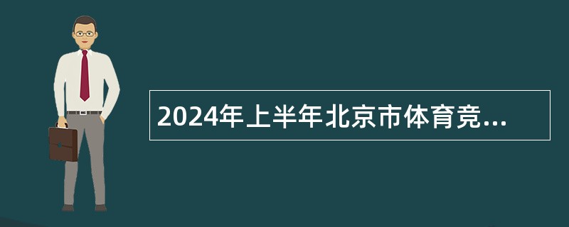 2024年上半年北京市体育竞赛管理和国际交流中心招聘公告