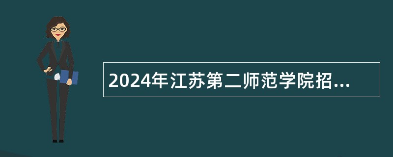 2024年江苏第二师范学院招聘专职辅导员公告（第一批）