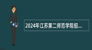 2024年江苏第二师范学院招聘专职辅导员公告（第一批）