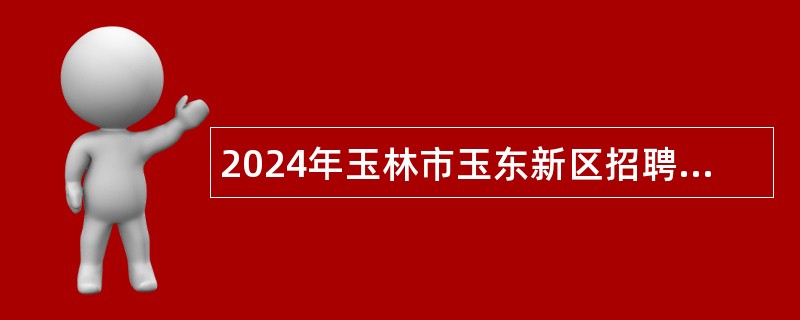 2024年玉林市玉东新区招聘中小学（幼儿园）教师公告