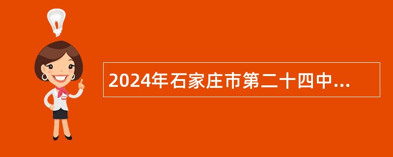 2024年石家庄市第二十四中学选聘事业单位工作人员公告