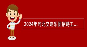 2024年河北交响乐团招聘工作人员公告