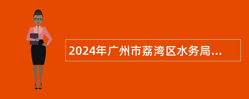 2024年广州市荔湾区水务局招聘编外人员公告