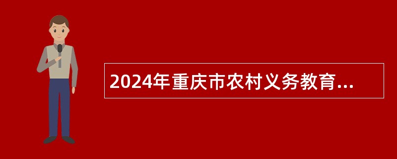 2024年重庆市农村义务教育阶段学校特设岗位计划教师招聘公告