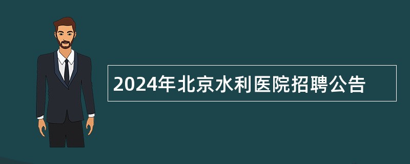 2024年北京水利医院招聘公告