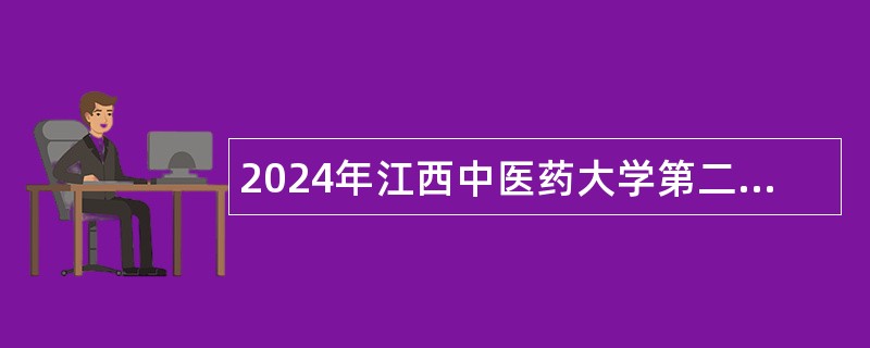 2024年江西中医药大学第二附属医院招聘工作人员公告