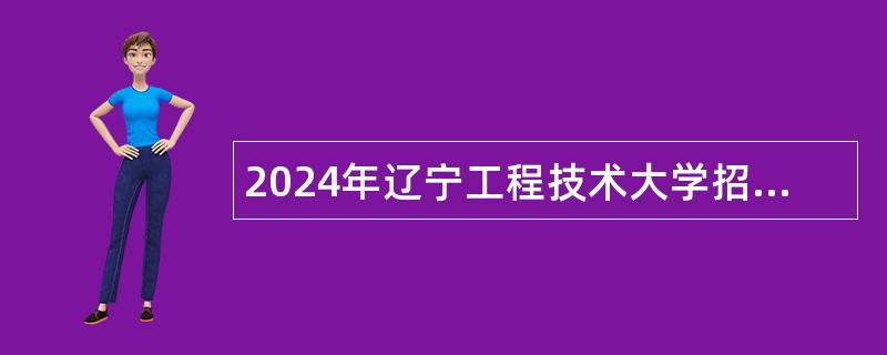 2024年辽宁工程技术大学招聘公告