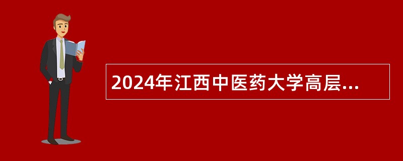 2024年江西中医药大学高层次人才招聘公告