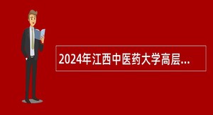 2024年江西中医药大学高层次人才招聘公告