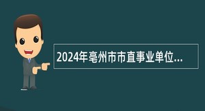 2024年亳州市市直事业单位面向驻亳部队随军家属招聘公告