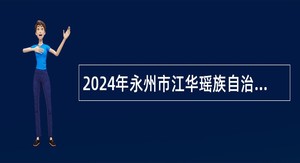 2024年永州市江华瑶族自治县招聘教师公告