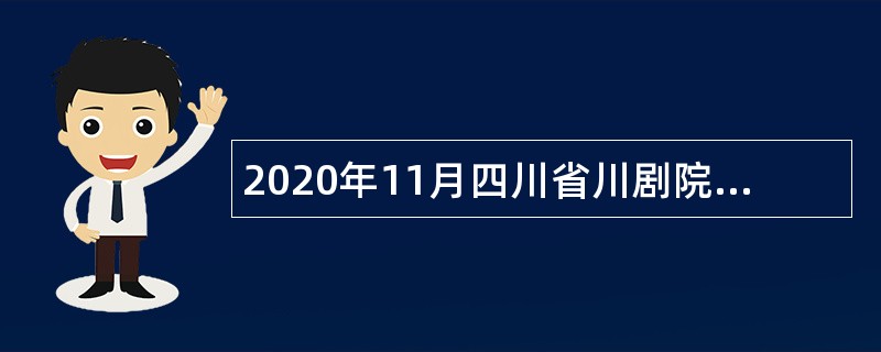 2020年11月四川省川剧院考核招聘艺术专业技术人员公告