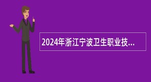 2024年浙江宁波卫生职业技术学院招聘教师公告