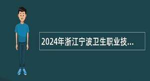 2024年浙江宁波卫生职业技术学院招聘高层次人才（教师）公告