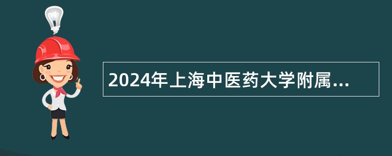 2024年上海中医药大学附属曙光医院招聘公告