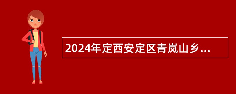 2024年定西安定区青岚山乡卫生院乡村医生招聘公告