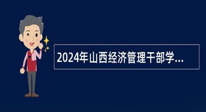 2024年山西经济管理干部学院（山西经贸职业学院）招聘博士研究生公告