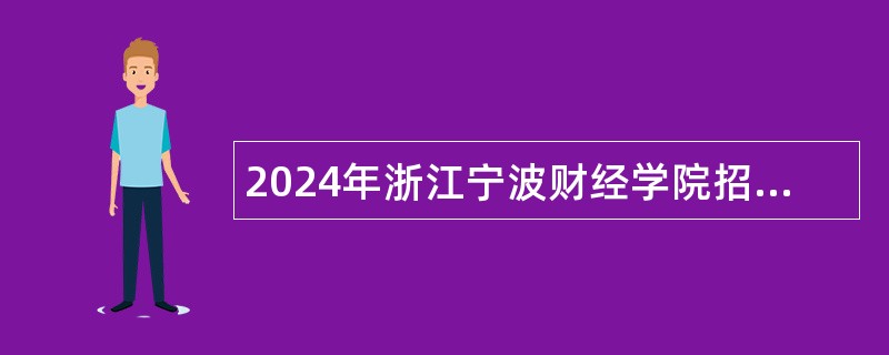 2024年浙江宁波财经学院招聘高层次人才公告