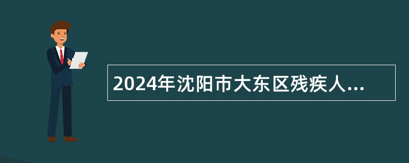 2024年沈阳市大东区残疾人工作专职干事招聘公告