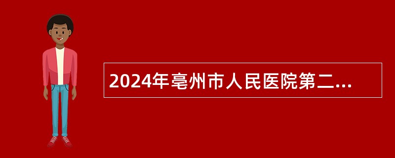 2024年亳州市人民医院第二次招聘公告