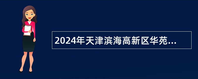 2024年天津滨海高新区华苑科技园社区卫生服务中心招聘公告