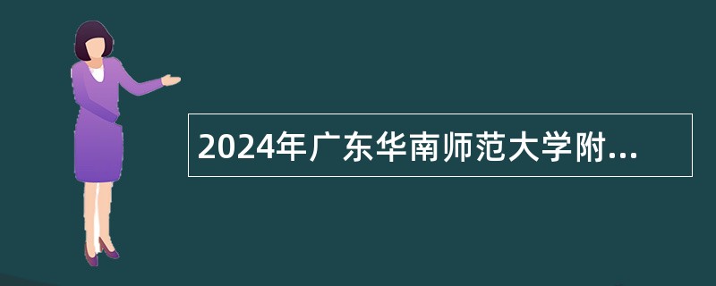 2024年广东华南师范大学附属中学招聘高层次急需紧缺人才公告