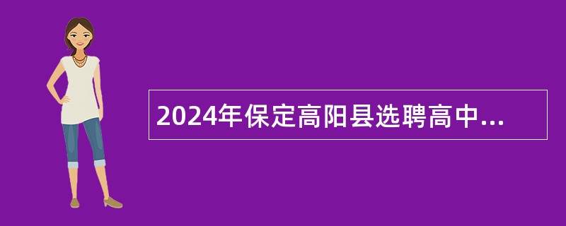 2024年保定高阳县选聘高中教师公告