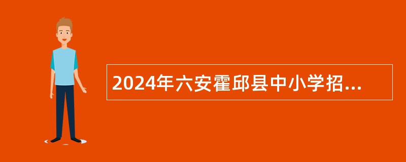 2024年六安霍邱县中小学招聘教师公告