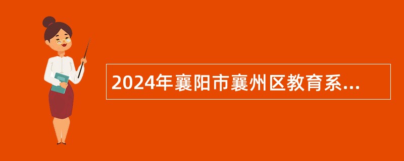 2024年襄阳市襄州区教育系统招聘高中（含职教中心）教师公告