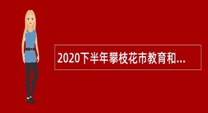 2020下半年攀枝花市教育和体育局直属事业单位直接考核招聘中小学教师公告