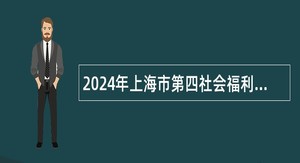 2024年上海市第四社会福利院招聘工作人员公告